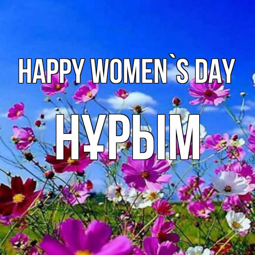 Greetings card с именем, Нұрым happy women`s day цветы Greetings with text for free download 